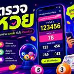 ตรวจหวยแม่นยำ